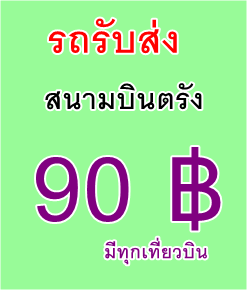 รถรับ-ส่ง สนามบินตรัง ทัวร์ทะเลตรังจากสนามบิน รถรับส่งจากเมืองตรังไปสนามบิน